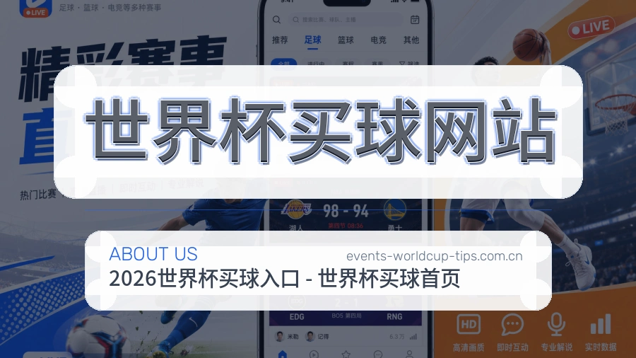 关于 世界杯买球网站品牌与赛事服务